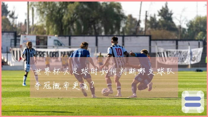 世界杯买足球时如何判断哪支球队夺冠概率更高？