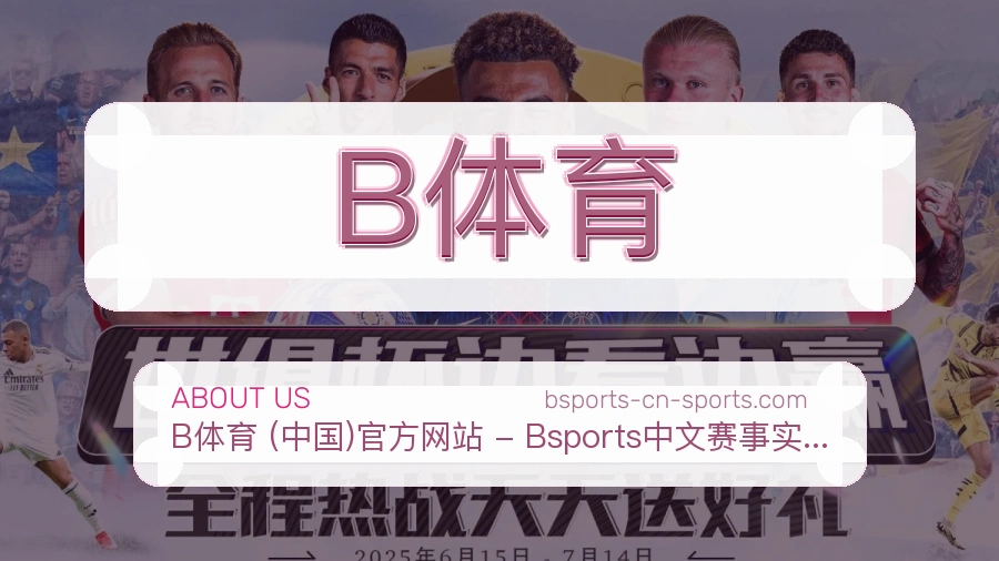 B体育安全认证与赛事覆盖展示